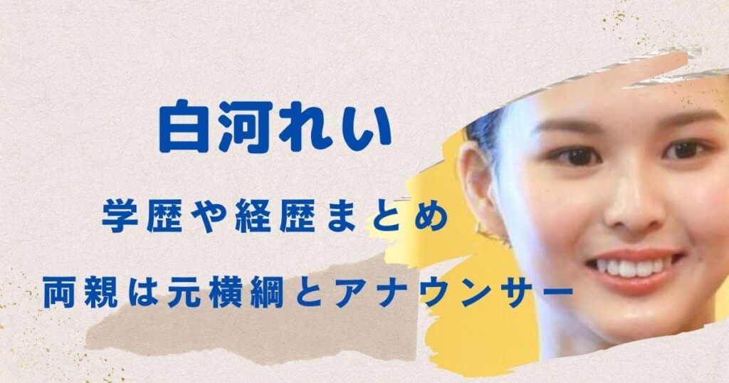 白河れいの学歴・経歴まとめ